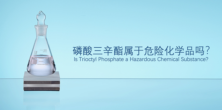 磷酸三辛酯属于危险化学品吗？